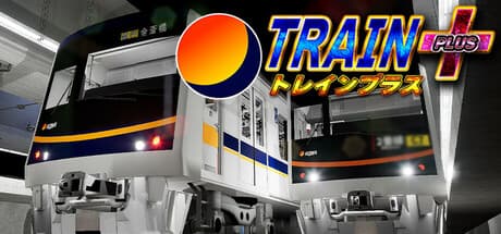 トレインプラス:架空の広和鉄道を自由に運転しよう