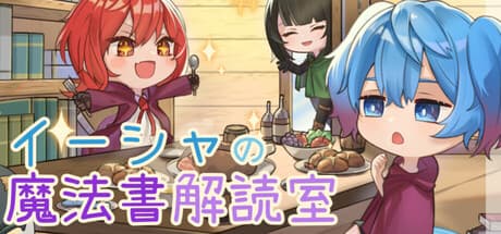 イーシャの魔法書解読室:呪文とダンジョンを巡るターン制ローグライク