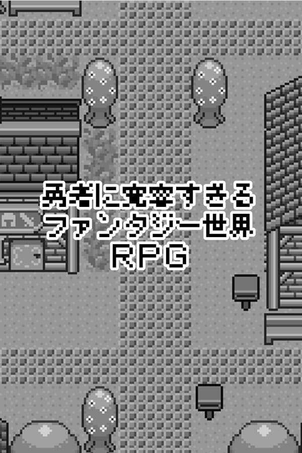 許しのファンタジー世界RPGの勇者：すべてを受け入れる世界へ
