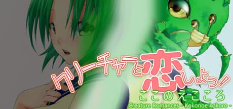 クリーチャー・ロマンス:九重こころ:奇妙な学園恋愛物語