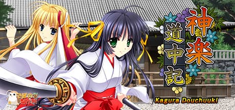 神楽道中記: 美しい巫女たちが戦うローグライクRPG