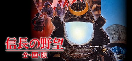 信長の野望 全国版：戦国日本統一への道