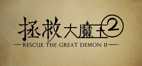 拯救大魔王2:監獄からの脱出