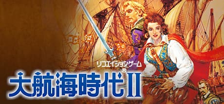 大航海時代II：16世紀の海を駆け巡る冒険