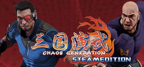 三國守護者 混沌世代 Steamedition — 中国風の世界観で繰り広げられる対戦アクション