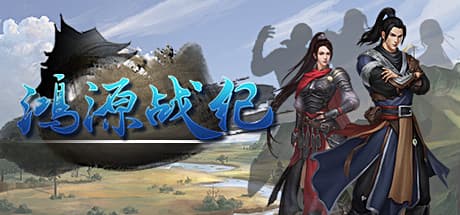 鸿源战纪 - Tales of Hongyuan: Explore, Battle, and Tame Monsters in a Vast World