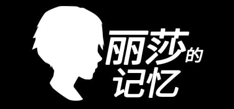 リサの記憶:インディーアドベンチャーRPG