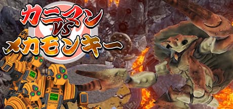 カニマン VS メカモンキー：復讐の戦い