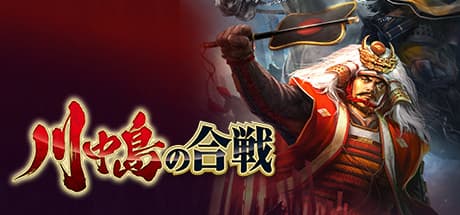 川中島の合戦:戦国シミュレーションの復刻版