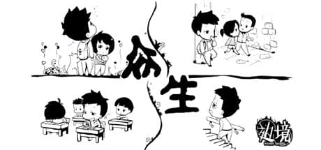 众生 — リアルな中国の人生シミュレーション