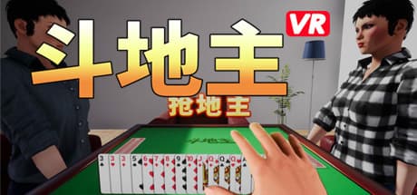 斗地主VR：短時間でも遊びやすいカジュアルゲーム