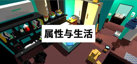 属性と生活:サバイバルをシミュレートする戦略ゲーム