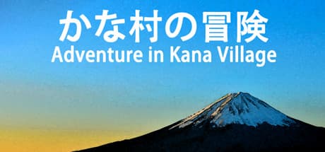 アドベンチャー・イン・カナ・ビレッジ:かなを学んでお姫様を救え