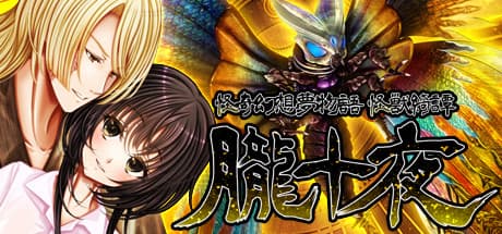 怪奇幻想夢物語 朧十夜:夢と獣たちの物語