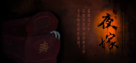 Hell Wedding 夜嫁:ホラービジュアルノベル