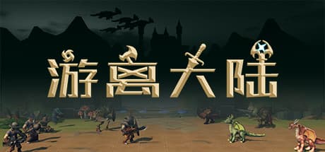 游离大陆 Uniland: 魔法と戦略で自由な大陸を制覇する挑戦的なゲーム