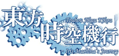 Touhou Jikuu Kikou ~ Iris Machina's Journey: Danmaku Customization Shooter