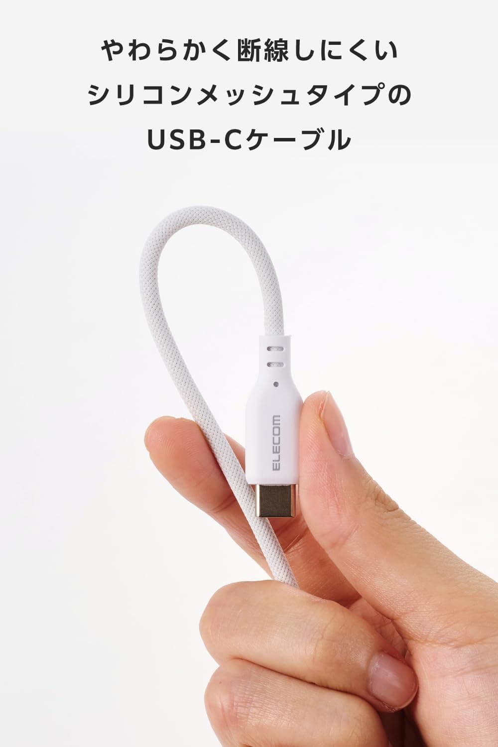 エレコム USB Type C ケーブル 1m 60W PD対応やわらか高耐久シリコンメッシュケーブルバンド付き 【 iPhone(15以降)