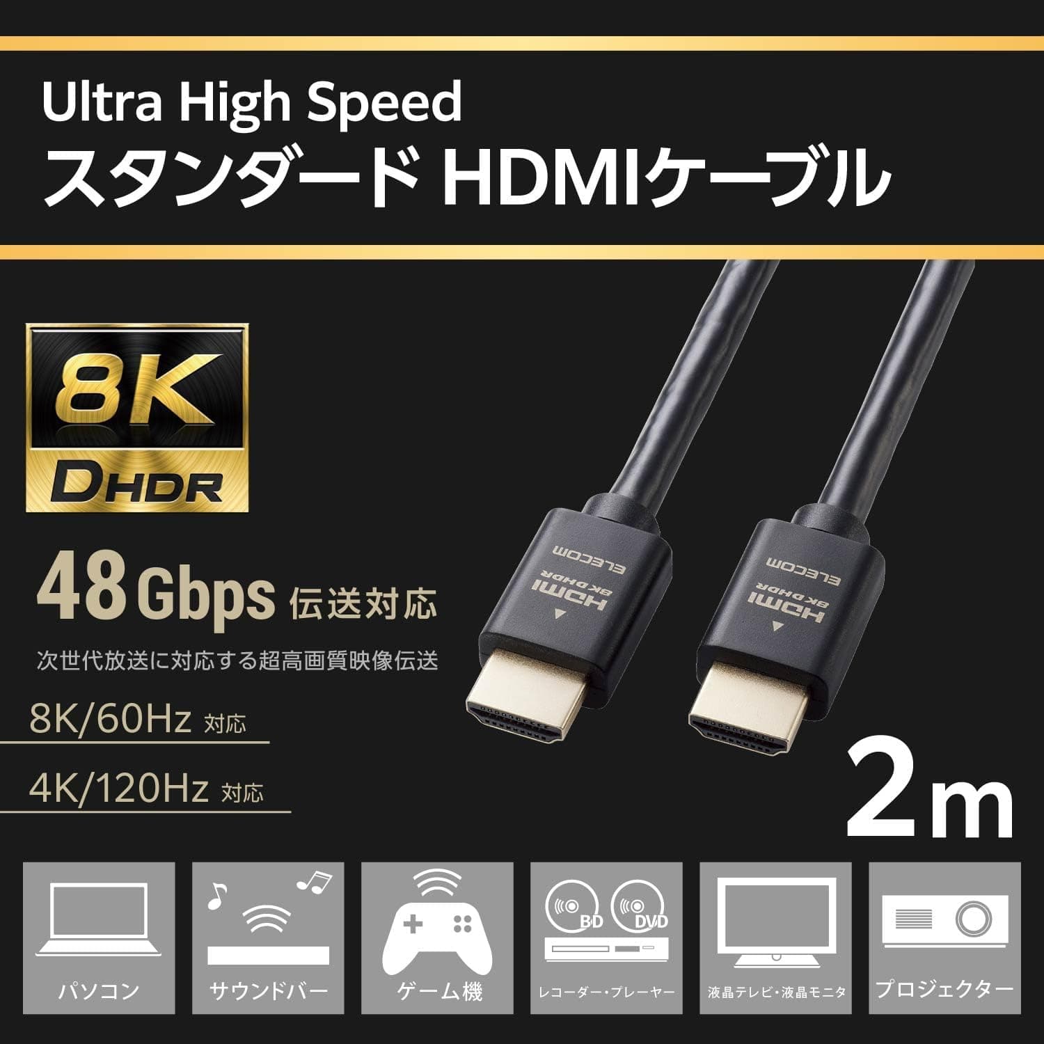 エレコム HDMI ケーブル 2m ウルトラハイスピード 4K(120Hz) 8K(60Hz) 【Ultra High Speed HDMI Cable認証品】 48Gbps 超高速テレビ・パソコン・ゲーム機などに 7680×4320 eARC 黒 ECDH-HD21E20BK (× 3)