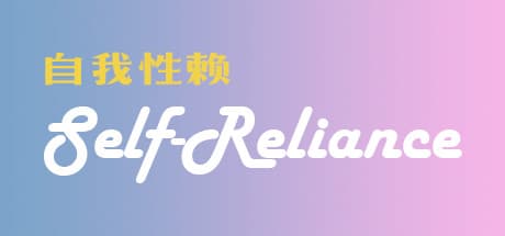 Self Reliance: インタラクティブ性教育ゲーム