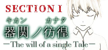 【SCP】器関ノ彷徨 -The will of a single Tale- Part 1: The Foundation's Shifting Sands