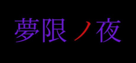 Yumegen no Yoru: A Nostalgic Nightmare Adventure