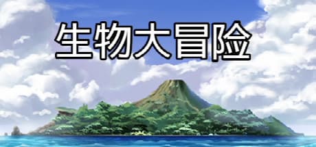 Biological Adventure: Quiz Hero 3