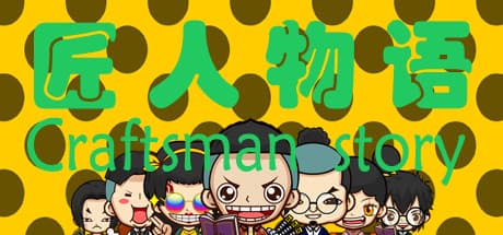 匠人物语Craftsman story: 広大な世界で自分だけの物語を紡ぐRPG