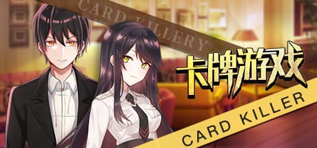 カードキラー:運命を分けるカードサバイバルゲーム
