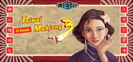 正宗台湾十六张麻将3:本格的なカードゲーム体験