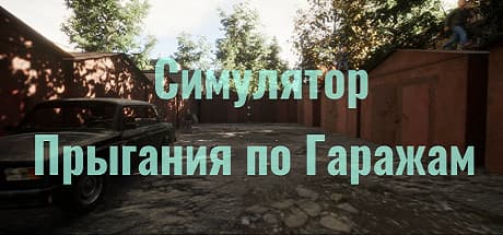 Garage Jumping Simulator: A Digital Dream of Post-Soviet Nostalgia