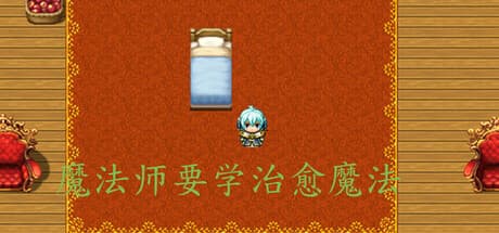 Magicians need to learn healing magic:回復と発見の旅