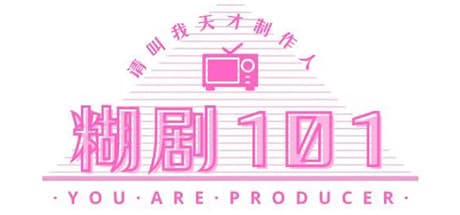 糊剧101:お茶の間テレビ界の成り上がりシミュレーター