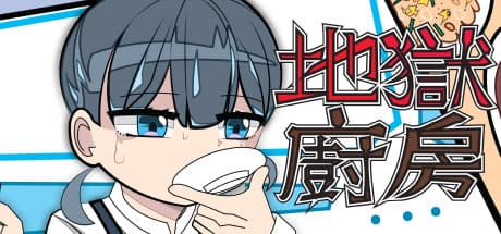 地獄廚房RPG:悪夢のような料理アドベンチャー