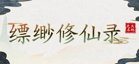 缥缈修仙录:幻想世界で仙人を目指す