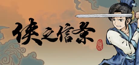 侠之信条 — 二つの顔を持つ武侠RPGアドベンチャー