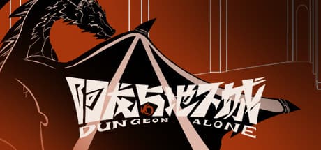 ダンジョン・アローン:偶然の英雄譚テキストアドベンチャー
