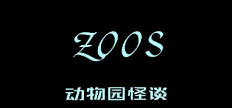 Zoo Tales:戦略的サバイバルアドベンチャー