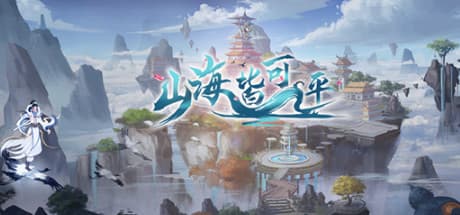 山海皆可平:神話の世界を駆け巡る3Dシューティングアドベンチャー