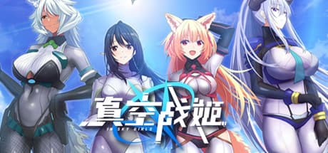 真空中戦姫: 少女たちの空を翔ける戦略物語