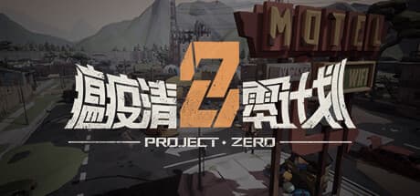 瘟疫清零计划 Project Zero:終焉の疫病に立ち向かう無料ローグライクライクシューター