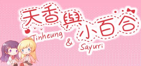 天香与小百合 - Tinheung & Sayuri — A Yuri Visual Novel Adventure