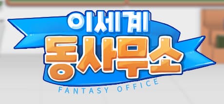 ファンタジーオフィス:魔法の世界で公務員になろう