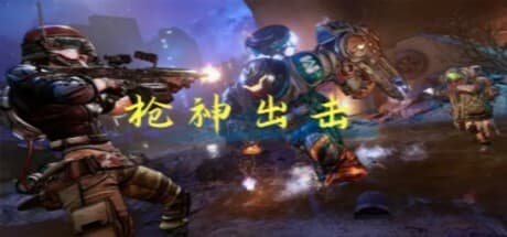 枪神出击: 極限サバイバルローグライクシューター