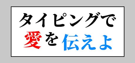 タイピングで愛を伝えよ: 愛の言葉を素早く正確に打つ日本語タイピングゲーム