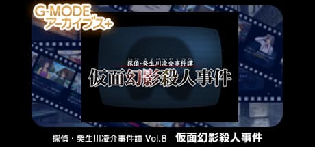 Detective Kibukawa Ryosuke Case Tale Vol.8: Masked Illusion Murder Case