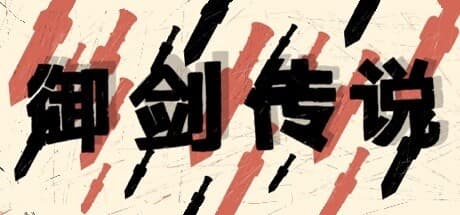 御剑传说: 剣を育て、生き残る、挑戦的なサンドボックスアドベンチャー