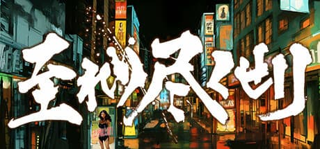 至れり尽くせリ: A 1D Roguelike RPG of Early 2000s Ueno