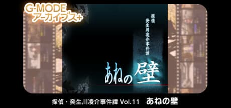 G-MODEアーカイブス+ 探偵・癸生川凌介事件譚 Vol.11「あねの壁」:静寂の壁と伝承が語る謎