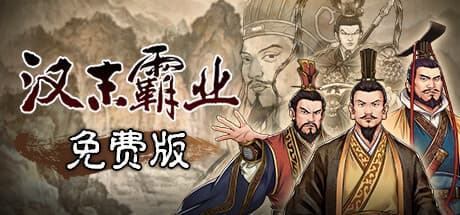 漢末霸業無料版:三国志時代の戦略シミュレーション